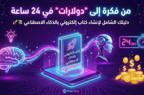 دليلك الشامل لإنشاء كتاب إلكتروني بالذكاء الاصطناعي