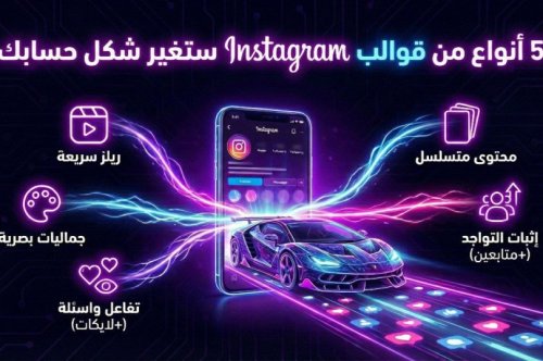 5 أنواع من قوالب انستقرام ستغير شكل حسابك