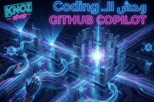 GitHub Copilot يقلب الطاولة بتحديثات ديسمبر 2025 المرعبة