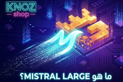 ما هو Mistral Large؟ قصة "التمرد الفرنسي" الذي أحرج عمالقة وادي السيليكون