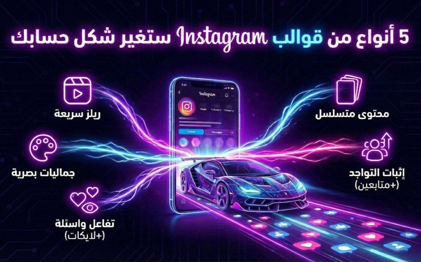 5 أنواع من قوالب انستقرام ستغير شكل حسابك