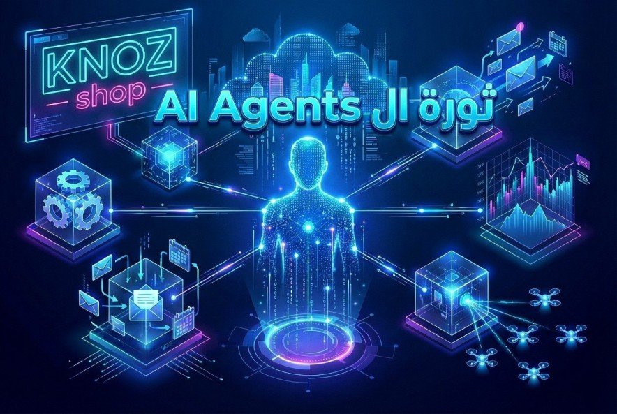ثورة ال (AI Agents): لماذا بدأت الشركات باستبدال "المهام الإدارية" بجيش من الموظفين الرقميين؟
