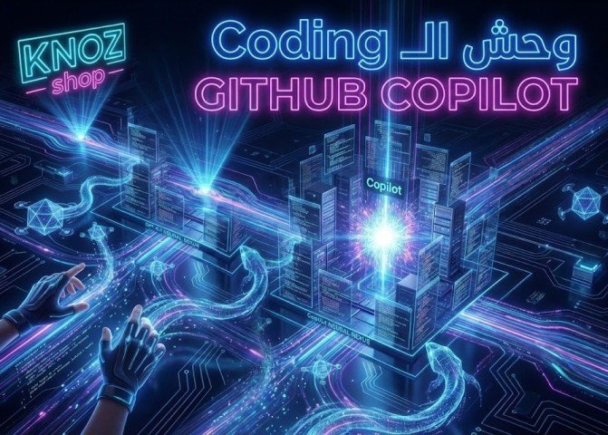 GitHub Copilot يقلب الطاولة بتحديثات ديسمبر 2025 المرعبة