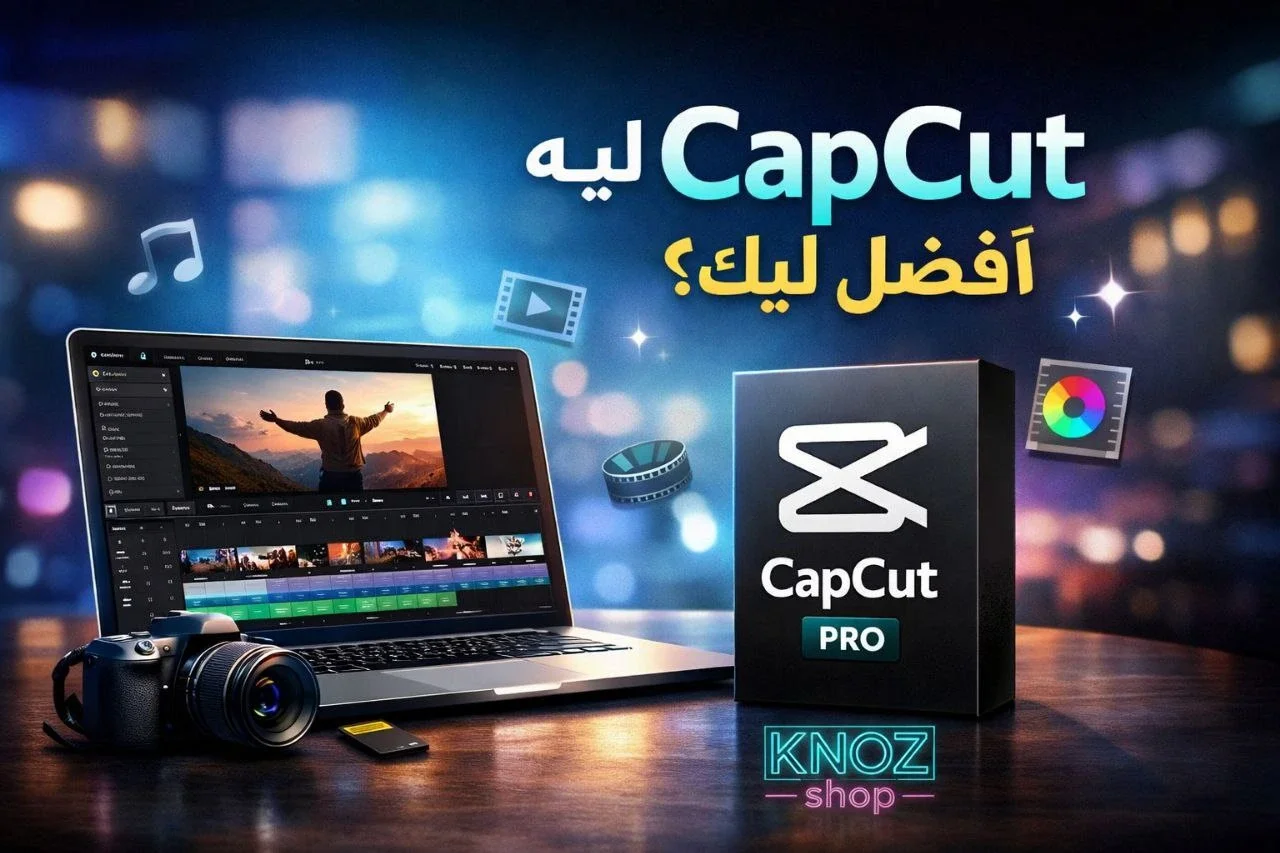 ليه CapCut Pro الافضل