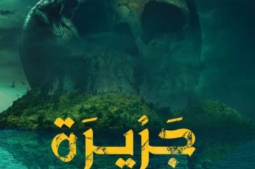 تحميل رواية جزيرة الرعب - سلوي الغامدي