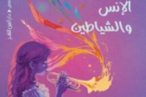 تحميل كتاب حفلة الإنس والشياطين – محمد الفخراني