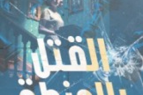 تحميل رواية القتل بالمنطق – يورجيس ليبنيكس