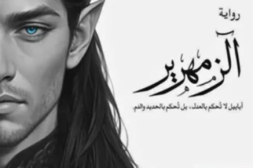 تحميل رواية الزمهرير - أحمد آل حمدان