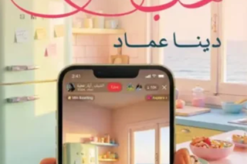 تحميل رواية ليلة حب - دينا عماد