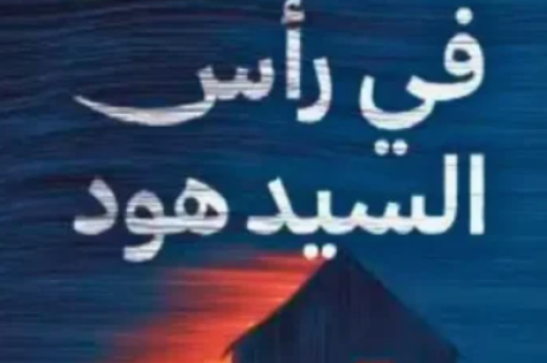 تحميل رواية جريمة في رأس السيد هود - منى سلامة