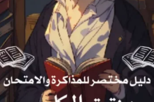 تحميل كتاب زنقة الكلب دليل مختصر للمذاكرة والامتحان