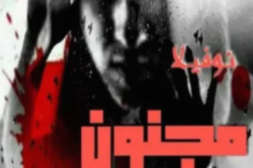 تحميل رواية مجنون مريم – مروة نشات