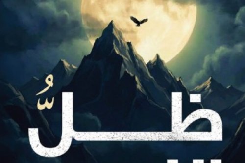 تحميل  رواية ظل النعيم – دعاء عبد الرحمن