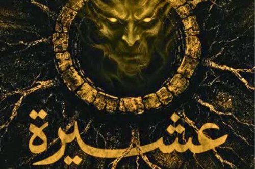 تحميل رواية عشيرة برهوت - أحمد خالد مصطفى