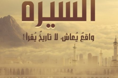 تحميل كتاب السيرة (واقع يعاش لا تاريخ يقرأ) – أدهم شرقاوي