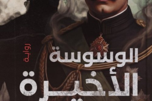 تحميل رواية الوسوسة الأخيرة لإبليس – محمود إمام