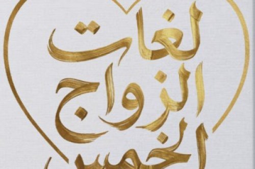 تحميل كتاب لغات الزواج الخمس – رانيا هاشم