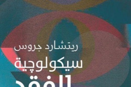 كتاب سيكولوجية الفقد – ريتشارد جروس