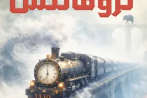 تحميل رواية تروفانتس - حنان لاشين