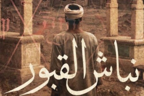 تحميل رواية نباش القبور (لعنة العابد) – سنية زايد