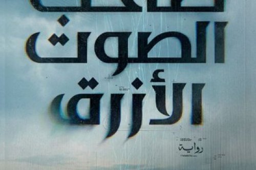 تحميل رواية صاحب الصوت الأزرق – شريف عرفة
