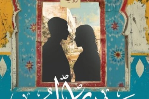 تحميل رواية سيدي الحب – رشا زيدان