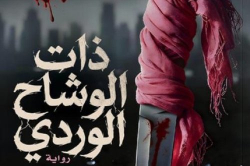 رواية ذات الوشاح الوردي – نهى داود