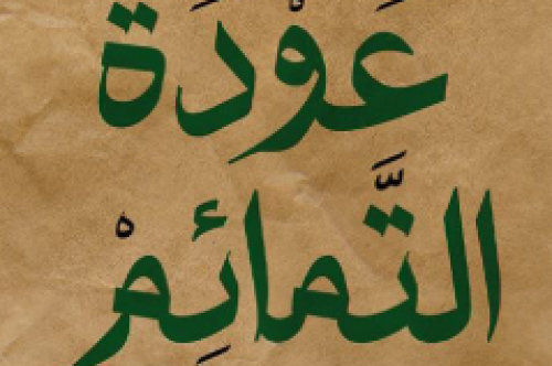 تحميل رواية عودة التمائم – نور عبد المجيد