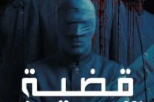 تحميل رواية  قضية السبعون – محمود وهبة