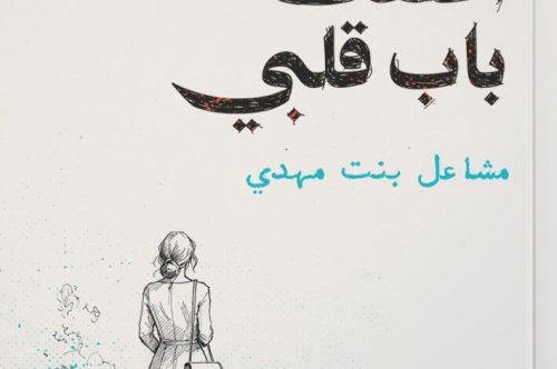 تحميل كتاب بعد أن أغلقت باب قلبي – مشاعل بنت مهدي
