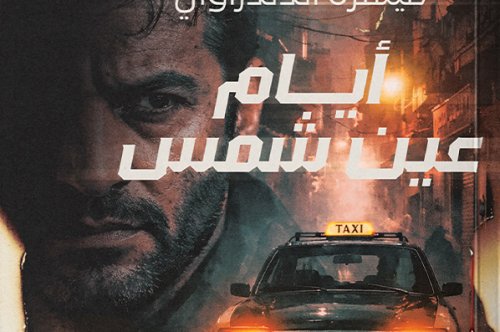 تحميل رواية أيام عين شمس – ميسره الدندراوي