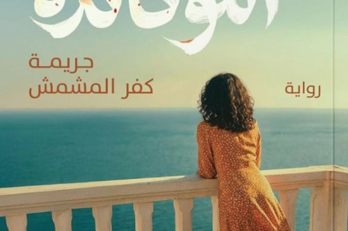 تحميل رواية اللوكاندة – مروة جمال