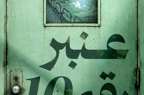 كتاب عنبر رقم 10 – أيمن عثمان