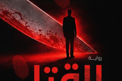 تحميل رواية القتل وأشياء أخرى – إبراهيم معتز المرزوقي