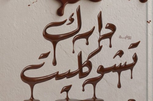 رواية دارك تشوكليت – نور إسماعيل