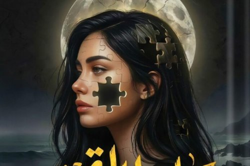 تحميل رواية ساحل القمر – تميمة نبيل