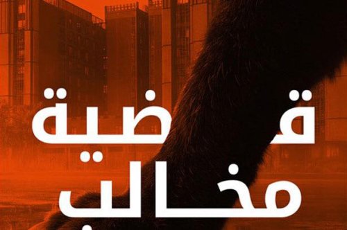 رواية قضية مخالب القط – ميرنا المهدي