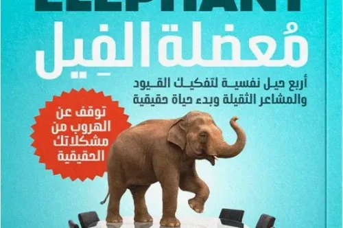 كتاب معضلة الفيل - جو براون