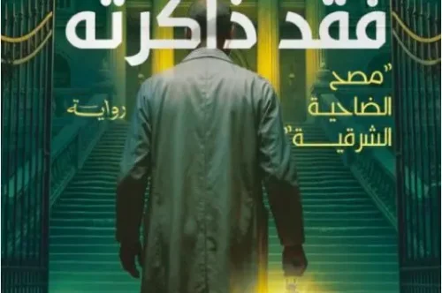 رواية المكان الذي فقد ذاكرته - عبد الله الدليمي