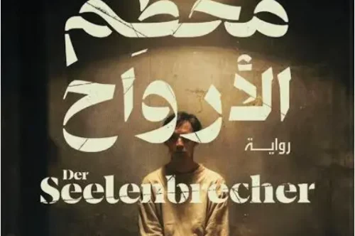 رواية محطم الأرواح - سيباستيان فيتزيك