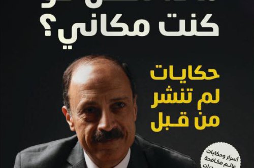 تحميل كتاب ماذا تفعل لو كنت مكاني (حكايات لم تنشر من قبل) – وليد السيسي