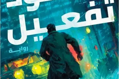 تحميل رواية كود تفعيل - أحمد بدران