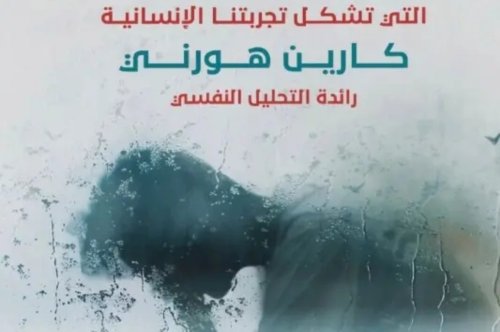 كتاب صراعاتنا الداخلية - كارين هورني