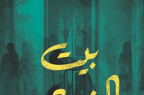 تحميل رواية بيت النجاحي – نور مانجا