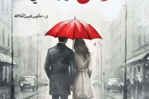تحميل كتاب أحبك ليتها تكفي – ماجد عبد الله