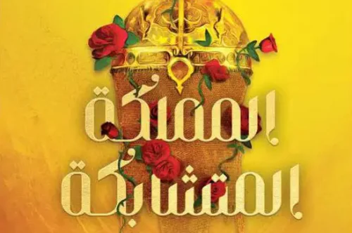 رواية المملكة المتشابكة – طاهرة مافي
