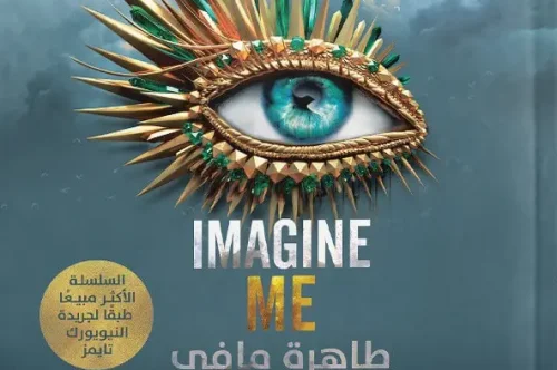 تحميل رواية تخيلني- طاهرة مافي