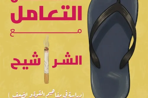 تحميل كتاب فن التعامل مع الشراشيح - كيرلس بهجت