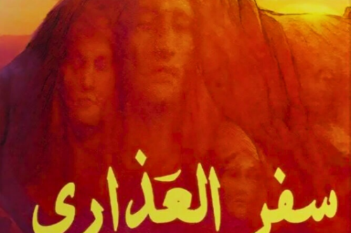 تحميل رواية سفر العذارى - يوسف زيدان