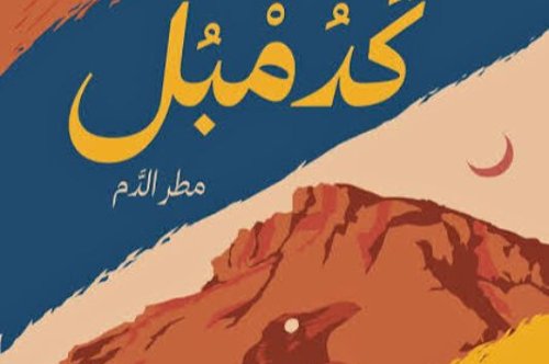 رواية كدمبل مطر الدم - فهد العودة